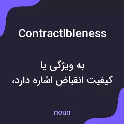 معنی contractibleness به فارسی معنی contractibleness به فارسی
