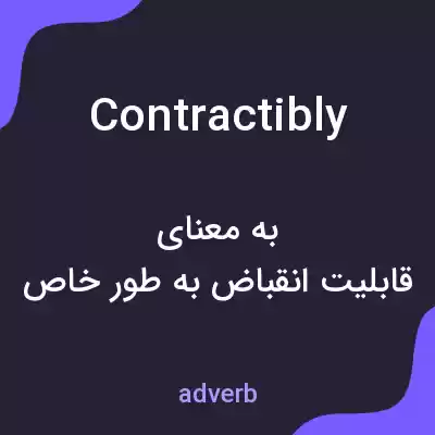 معنی contractibly به فارسی معنی contractibly به فارسی