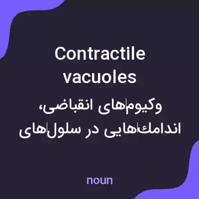 معنی contractile vacuoles به فارسی معنی contractile vacuoles به فارسی