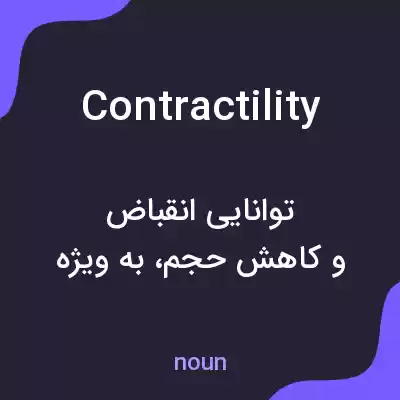 معنی contractility به فارسی معنی contractility به فارسی