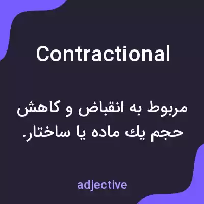 معنی contractional به فارسی معنی contractional به فارسی