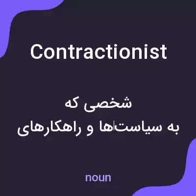 معنی contractionist به فارسی معنی contractionist به فارسی