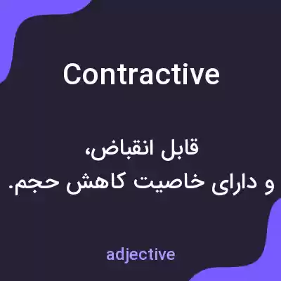 معنی contractive به فارسی معنی contractive به فارسی