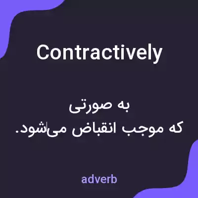 معنی contractively به فارسی