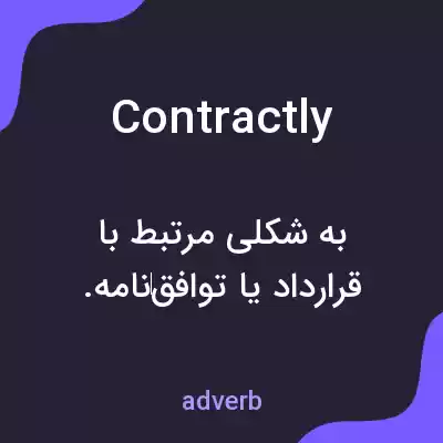 معنی contractly به فارسی معنی contractly به فارسی
