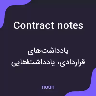 معنی contract notes به فارسی معنی contract notes به فارسی