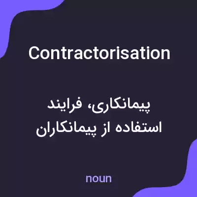 معنی contractorisation به فارسی معنی contractorisation به فارسی