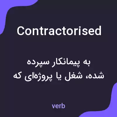 معنی contractorised به فارسی معنی contractorised به فارسی