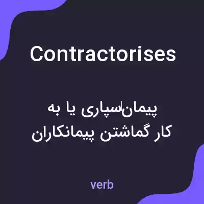 معنی contractorises به فارسی معنی contractorises به فارسی