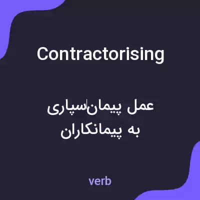 معنی contractorising به فارسی معنی contractorising به فارسی