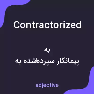 معنی contractorized به فارسی معنی contractorized به فارسی