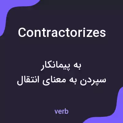 معنی contractorizes به فارسی معنی contractorizes به فارسی