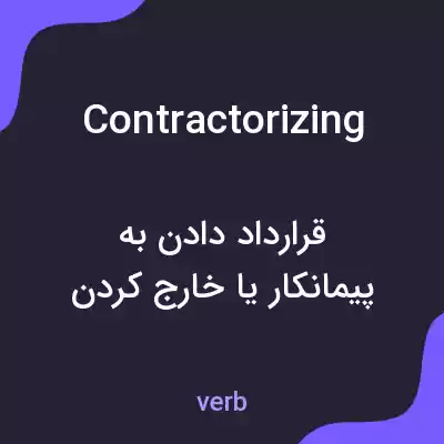 معنی contractorizing به فارسی معنی contractorizing به فارسی