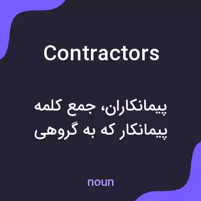 معنی contractors به فارسی معنی contractors به فارسی