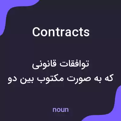معنی contracts به فارسی معنی contracts به فارسی