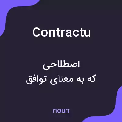 معنی contractu به فارسی معنی contractu به فارسی