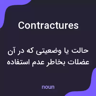 معنی contractures به فارسی معنی contractures به فارسی