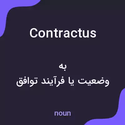 معنی contractus به فارسی معنی contractus به فارسی