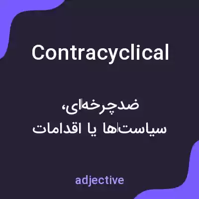 معنی contracyclical به فارسی معنی contracyclical به فارسی