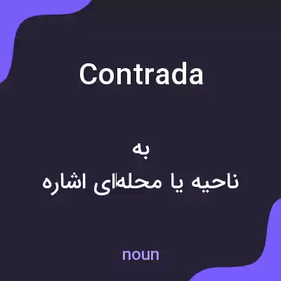 معنی contrada به فارسی معنی contrada به فارسی