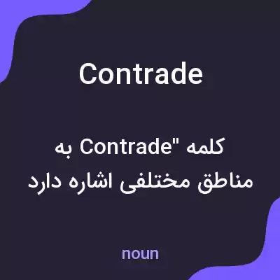معنی contrade به فارسی معنی contrade به فارسی