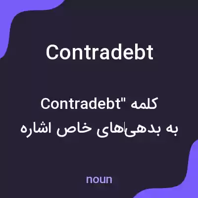 معنی contradebt به فارسی معنی contradebt به فارسی