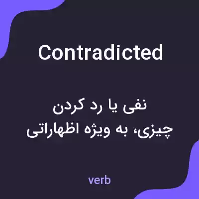معنی contradicted به فارسی معنی contradicted به فارسی