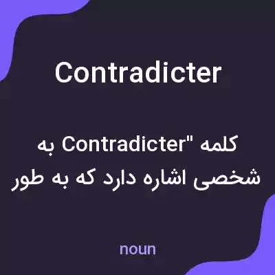 معنی contradicter به فارسی معنی contradicter به فارسی