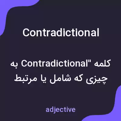 معنی contradictional به فارسی معنی contradictional به فارسی