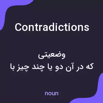 معنی contradictions به فارسی معنی contradictions به فارسی