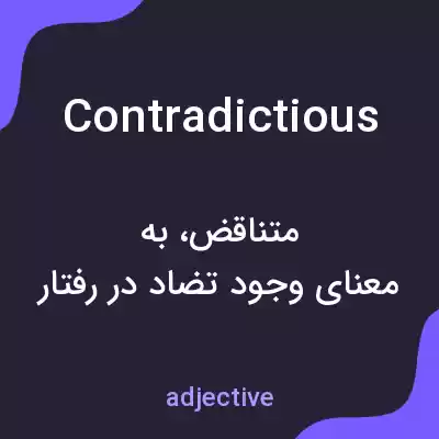 معنی contradictious به فارسی معنی contradictious به فارسی
