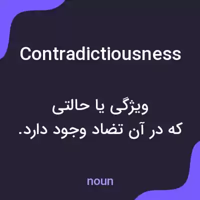 معنی contradictiousness به فارسی معنی contradictiousness به فارسی