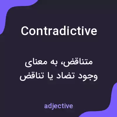 معنی contradictive به فارسی معنی contradictive به فارسی