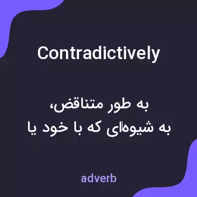 معنی contradictively به فارسی معنی contradictively به فارسی