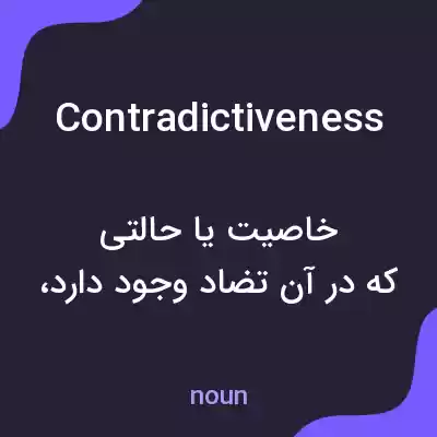 معنی contradictiveness به فارسی معنی contradictiveness به فارسی