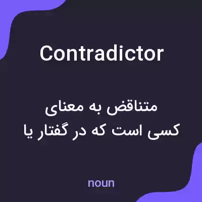 معنی contradictor به فارسی معنی contradictor به فارسی
