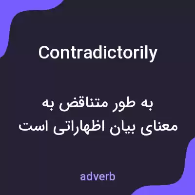 معنی contradictorily به فارسی معنی contradictorily به فارسی