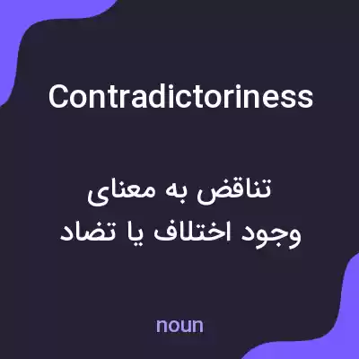 معنی contradictoriness به فارسی معنی contradictoriness به فارسی