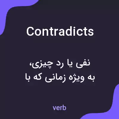 معنی contradicts به فارسی معنی contradicts به فارسی
