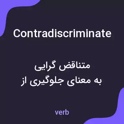 معنی contradiscriminate به فارسی معنی contradiscriminate به فارسی