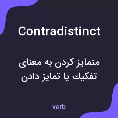معنی contradistinct به فارسی معنی contradistinct به فارسی