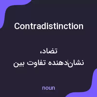 معنی contradistinction به فارسی معنی contradistinction به فارسی