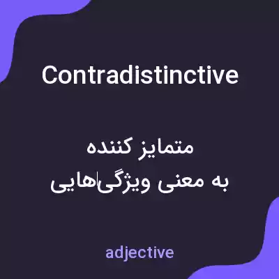 معنی contradistinctive به فارسی معنی contradistinctive به فارسی