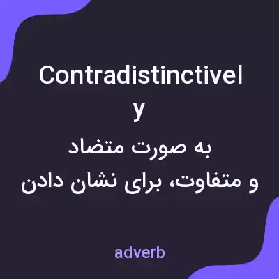 معنی contradistinctively به فارسی معنی contradistinctively به فارسی