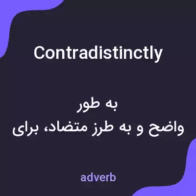 معنی contradistinctly به فارسی معنی contradistinctly به فارسی