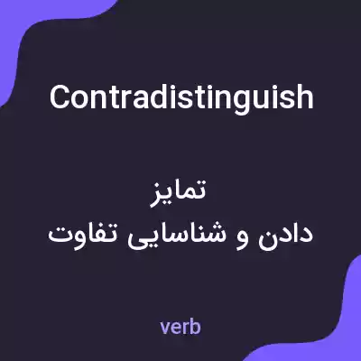 معنی contradistinguish به فارسی معنی contradistinguish به فارسی