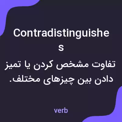 معنی contradistinguishes به فارسی معنی contradistinguishes به فارسی