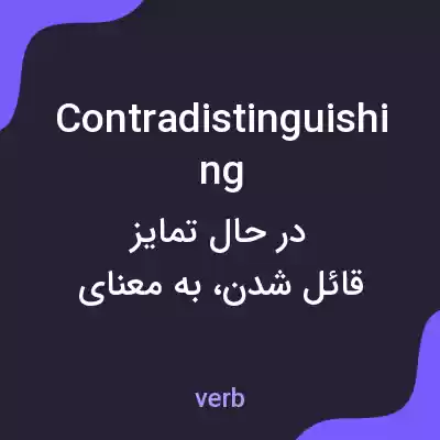 معنی contradistinguishing به فارسی معنی contradistinguishing به فارسی