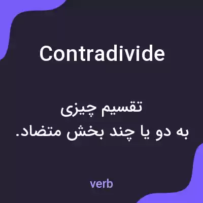 معنی contradivide به فارسی معنی contradivide به فارسی