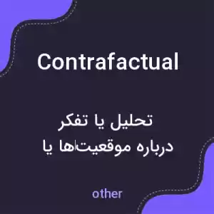 معنی contrafactual به فارسی معنی contrafactual به فارسی